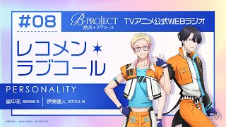 BPROJECT レコメン＊ラブコール 8 [upl. by Anitap]