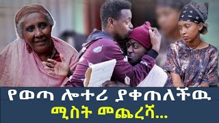 የወጣ ሎቶሪ ያቃጠለቸው ሚስት መጨረሻ [upl. by Thibault]