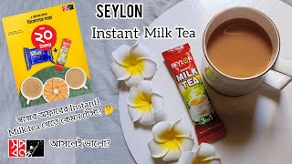 SEYLON Instant Milk Tea Review☕💓Instant Milk Teaস্বপ্ন অফারShajboBanglayoutube video tea [upl. by Imugem]