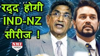 Lodha committee ने किया BCCI का bank account fridge रद्द हो सकती है IndiaNew Zealand series [upl. by Jaclyn]