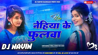 Dj Malai Music 🎶 Nehiya Ke Phulwa DjSong  नेहिया के फुलवा Jhan Jhan Hard Bass Dj Remix Song [upl. by Filide]