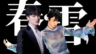 【周深 Charlie Zhou Shen X 羽生結弦 Yuzuru Hanyu はにゅうゆづる】周深的C6高音，如果有影像會是什麼樣子！超燃絕美《春雪》我終於知道，什麼叫“美的不可方物”！ [upl. by Esau]