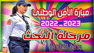 كيف تتم مرحلة البحث بمبارة الأمن الوطني و ماهي الوثائق المطلوبة مبارة الأمن الوطني لسنة 20222023 [upl. by Etnaud]