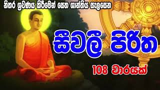 සීවලී පිරිත 108 වරක්  Seevali Piritha 108 warak  සෙත් පිරිත්  Seth Pirith [upl. by Lidah]