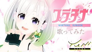 【自己紹介】プラチナ 歌ってみた生歌  YuNi【カードキャプターさくら】 [upl. by Spike964]