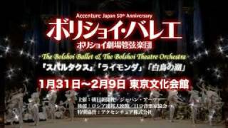 ボリショイ・バレエ日本来日公演2012 Bolshoi Ballet Japan Tour 2012 [upl. by Anirav]