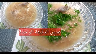 Sopa de lentejas con pollo شربة عدس بشعرية [upl. by Imuya395]