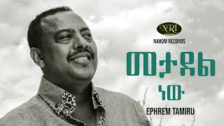 Ephrem Tamiru  Metadel New  ኤፍሬም ታምሩ  መታደል ነው  Ethiopian Music [upl. by Cookie]