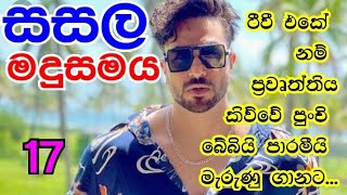 17  මැර වැඩ කරන්න ගියාම ඔහොම තමයි…  ආදරණීය සිංහල නවකතා  sinhala nawakatha  නවකතා [upl. by Leonidas]