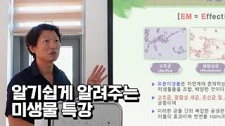 농가소득 올려주는 미생물 알기 쉽게 알려주는 특강 꼭 들어보세요 [upl. by Ulund]