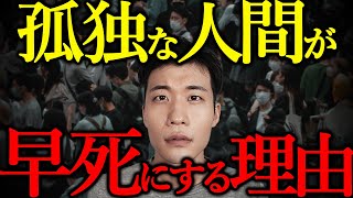 【死亡率を26％高める】なぜ孤独は人間の寿命を縮めるのか？ [upl. by Nref]