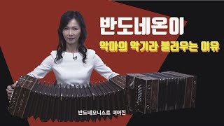 악마의 악기라고 불리우게 된 반도네온교보 노블리에 아카데미 [upl. by Creath]