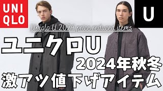 ユニクロU 今週の激アツ値下げアイテム！（ツイルオーバーサイズシャツオーバーサイズステンカラーコートバンドカラーリラックスシャツ）【UNIQLO JWアンダーソンユニクロユーダイジェスト版】 [upl. by Grinnell]