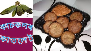 কাচকলৰ কাতলেট।। kaskal cutlet Recipe [upl. by Placida]