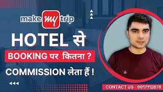 makemytrip hotel से Booking पर कितना commission लेता है [upl. by Falda]