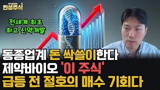 제약바이오 동종업계 돈 싹쓸이 한다 전세계 최초 전세계 최고 이 주식 급등전 절호의 매수기회다 인생주식 [upl. by Glad]