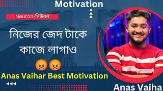 নিজের জেদ টাকে কাজে লাগাও 😡😡  Anas Vaihar Best Motivation❤️‍🔥❤️‍🔥 [upl. by Belle787]