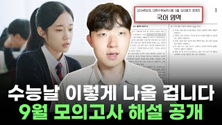 수능까지 영상에서 말한대로 해보세요 1등급 뜹니다 9월 모의고사 국어 해설강의 [upl. by Dolhenty]