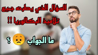 أستاذ  نقدر نقرا غير النص التاريخي و نروح بيه للبـــاك ؟ [upl. by Fogg]