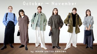 秋冬の大人コーデは、程よいカラー使いがコツ🫶【MARW UNITED ARROWS】 [upl. by Chiaki]