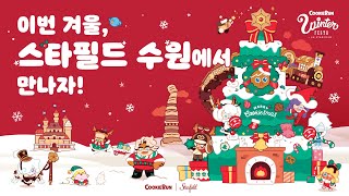 🎄 쿠키들의 성대한 겨울 대축제 ☃ 쿠키런 윈터 페스타 [upl. by Roxi45]