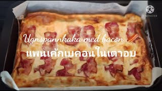 Ugnspannkaka med bacon แพนเค้กเบคอนในเตาอบ 🥓 [upl. by Genia]