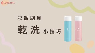 刷具快速乾洗小技巧｜LSY林三益 【乾洗式刷具清潔液】 [upl. by Apps]