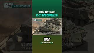 헬기 잡는 장갑차 K21 보병전투장갑차 밀당숏츠 shorts [upl. by Harlen]