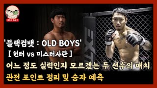 블랙컴뱃 헌터 vs 미스터사탄 관전포인트 정리 및 승자 예측 [upl. by Donavon]