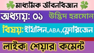 Plant HormoneইথিলিনEthyleneABAফ্লোরিজেনFlorigenClass10 Life science Chapter1 in Bengali [upl. by Ohce]