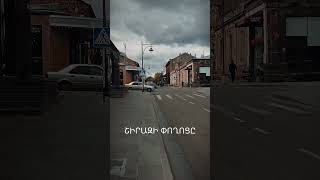 Gyumri Shiraz street Գյումրի Շիրազի փողոցը [upl. by Rosanne]