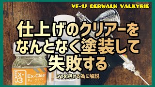 プラモデル塗装の光沢クリアーで失敗しないためのポイント【プラモデル】【マクロス】【全塗装】 [upl. by Warchaw]