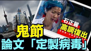 沉寂4年之後 石正麗在《自然》雜誌復出 ⋯ 《今日點擊》（11 01 24）中共國 中國 [upl. by Noir431]