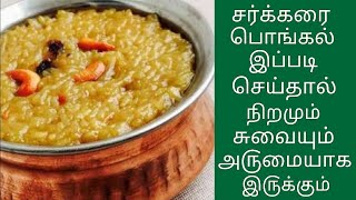 வரகு அரிசி சர்க்கரை பொங்கல் செய்வது எப்படிpongal recipe in Tamilபொங்கல் செய்வது எப்படி [upl. by Eesak]