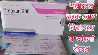 Omastin 200mg শরীরের ত্বকে রোগ যে কোন ঘা চুলকানি দাউদের ভাল ঔষধ খাওয়ার নিয়ম বিস্তারিত ভিডিও। [upl. by Htebazila]