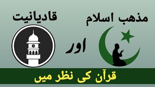 مذھب اسلام اور قادیانیت قرآن کی نظر میں QuranGuide [upl. by Ollehto]