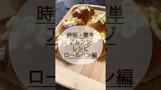 【簡単・時短】ロールパンでこれ作りましたロールパン コーンマヨネーズ料理 [upl. by Atoiganap]