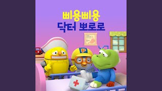 크롱 아야 아파요 Crong Has a Boo Boo Korean Ver [upl. by Neukam]