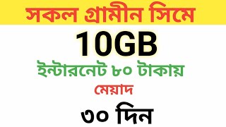 Gp sim internet pack Grameen sim mb offer grameenphone mb package2024 [upl. by Thad]