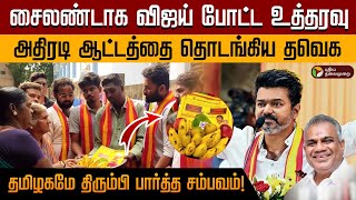 சைலண்டாக விஜய் போட்ட உத்தரவு அதிரடி ஆட்டத்தை தொடங்கிய தவெக தமிழகமே திரும்பி பார்த்த சம்பவம் [upl. by Nwad]