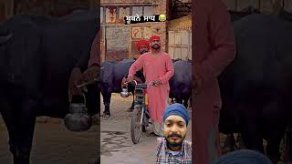 ਸਾਧ 😀youtubeshorts trending panjabicomedy funnyvideos [upl. by Meikah]