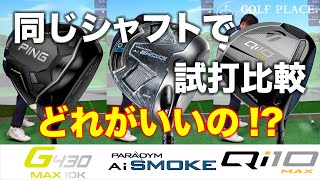 2024年2月発売の注目ドライバー【Callaway】PARADYM Ai SMOKE MAX、【PING】G430 MAX 10K、【TaylorMade】Qi10 MAXを同じシャフトで試打比較！ [upl. by Odysseus]