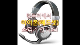 컴퓨터 앞에전면패널 이어폰헤드셋을 연결해도 소리가 안 날 경우의 해결법리얼텍 [upl. by Guglielmo]