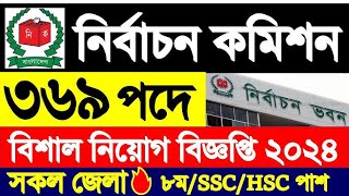 নির্বাচন কমিশনে বিশাল নিয়োগ ২০২৪ প্রকাশ  Bangladesh Election Commission Job Circular 2024 [upl. by Zora163]