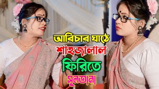 আরিচার ঘাঠে শাহজালাল ফিরিতে  সুলতানা আক্তার  Sylheti Biyer Dhamali Gan  Sultana Aktar  Biyer Gan [upl. by Bronder105]