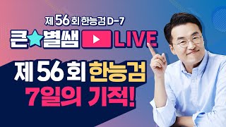 별1TV10356회 한능검 D7 7일의 기적 ｜별★밤 1TV [upl. by Enohpets]