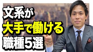 【文系学生必見！】新卒が就ける大手企業の職種5選 [upl. by Dorion]