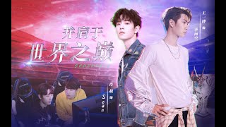 【王一博 Wang Yibo  肖战 Xiao Zhan  博君一肖】填翻同人曲《成双成对》 南见周年纪念  这座城市天生就适合恋爱 你天生就适合我的灵魂 [upl. by Adranoel]