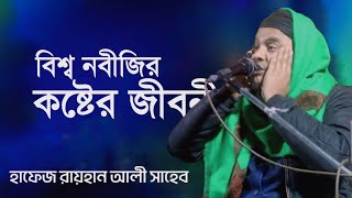 বিশ্ব নবীর কষ্টের জীবনী শুনে অঝোরে কাঁদলেন সবাইহাফেজ রায়হান আলী সাহেব দক্ষিণ দিনাজপুর [upl. by Marilyn]