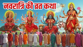 Navratri नवरात्रि की व्रत कथा एकबार सुनलेने से गरीबी दूर होती है  Durga Devi katha [upl. by Nojid]